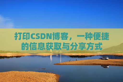 打印CSDN博客,一种便捷的信息获取与分享方式